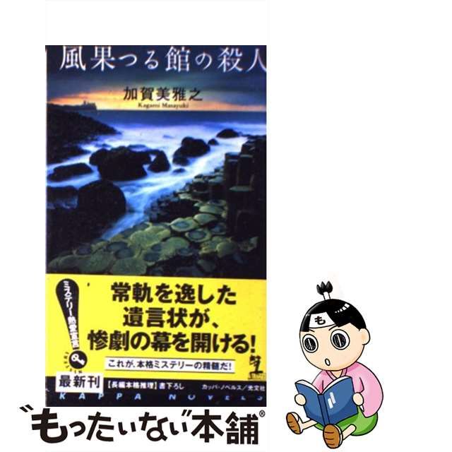 風果つる館の殺人【初版帯付】加賀美雅之-eastgate.mk