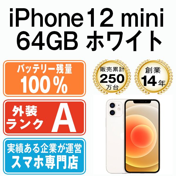 未使用】iPhone12 ホワイト64GB たくましく 本体 SIMフリー