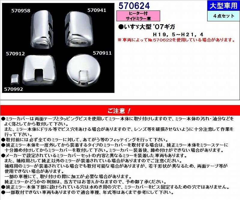 【新品】ミラーカバー　（４点セット）　５７０６２４ 適合いすゞ大型'07ギガ(H19.5～H21.4)※車種によっては570622の場合があります。トラック用品 パーツ