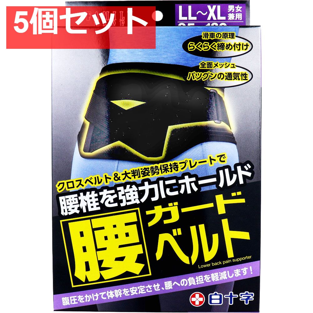 FC 腰ガードベルト 男女兼用LL-XLサイズ 95-130cm 5個セット まとめ売り