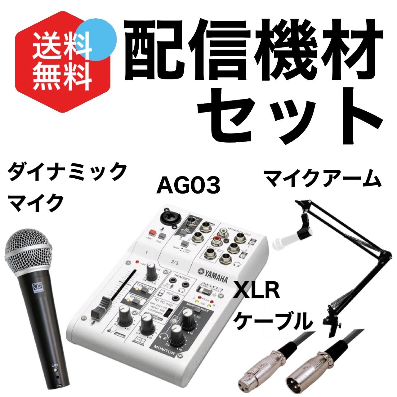DTM/DAW配信者マイクセット YAMAHA AG-03 AT2050等 - オーディオ ...