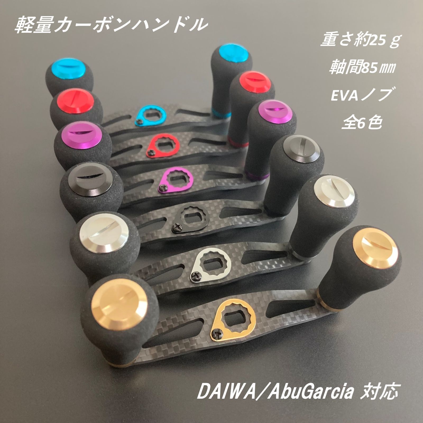 超軽量 ベイトリール用カーボンハンドル EVAハンドルノブ 軸間85mm 重さ25g 右巻き&左巻き兼用 ダイワ/アブガルシア対応 - メルカリ