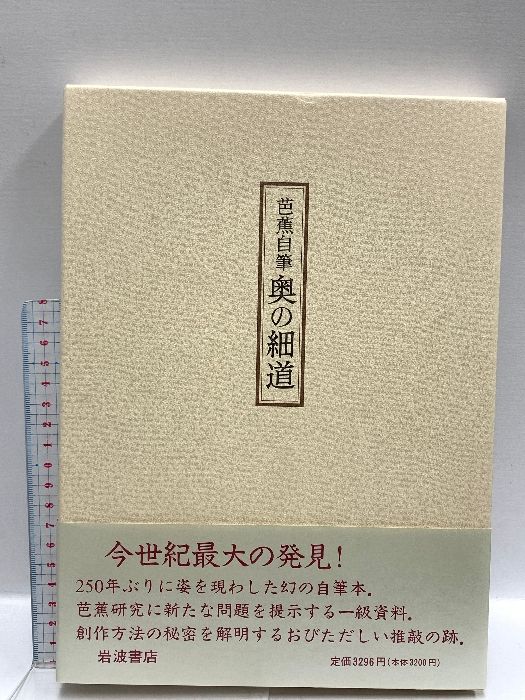 奥の細道 芭蕉自筆 出現した俳聖の真筆 岩波書店 安江良介