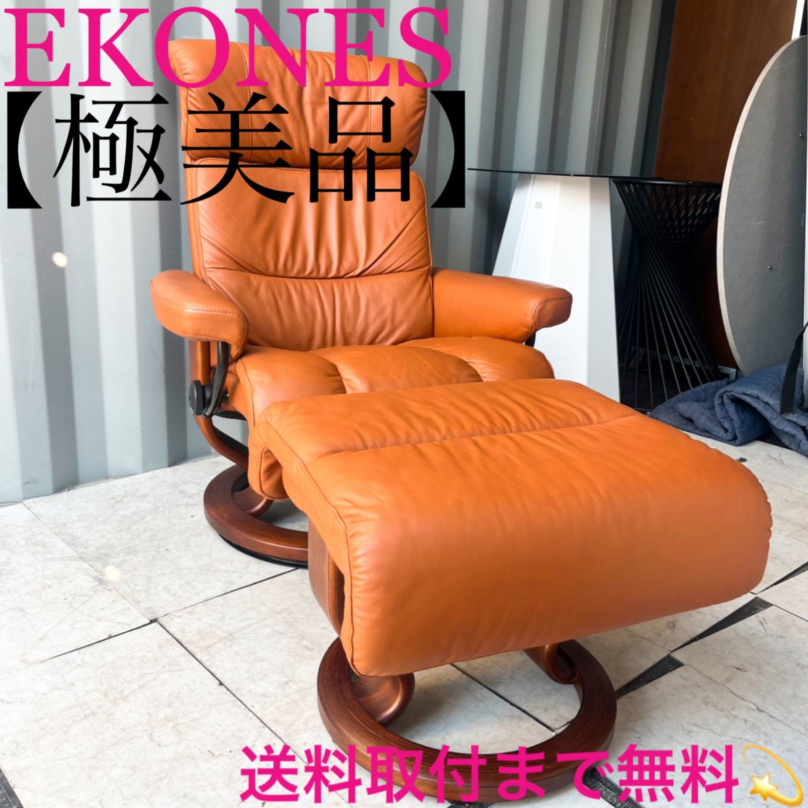 取付無料！エコーネス ストレスレス 本革オレンジリクライニング
