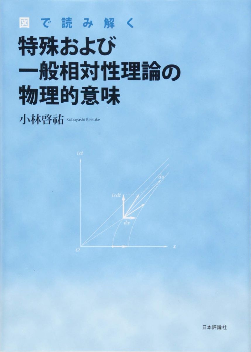 図で読み解く特殊および一般相対性理論の物理的意味