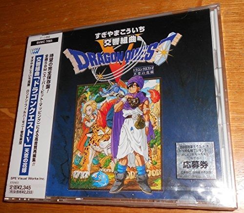 CD】交響組曲「ドラゴンクエストV」天空の花嫁 【公式通販】