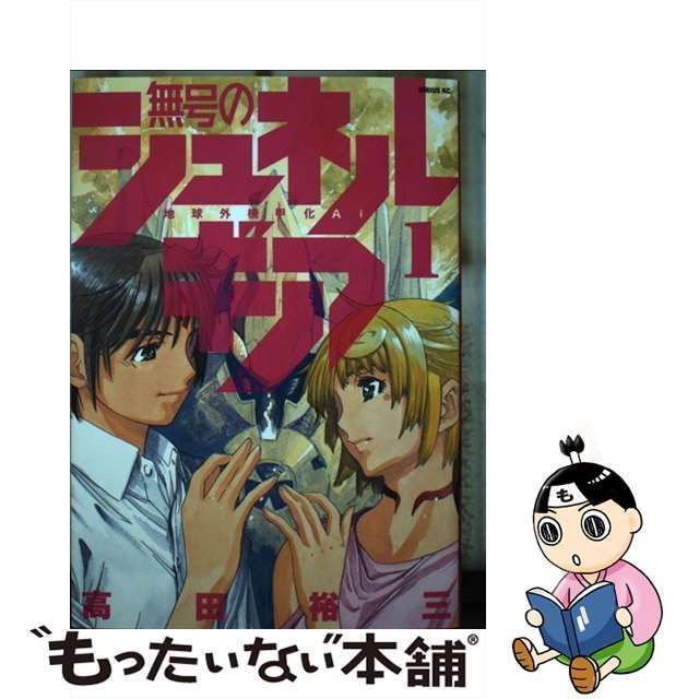 中古】 無号のシュネルギア 地球外機甲化AI 1 (シリウスKC) / 高田裕三