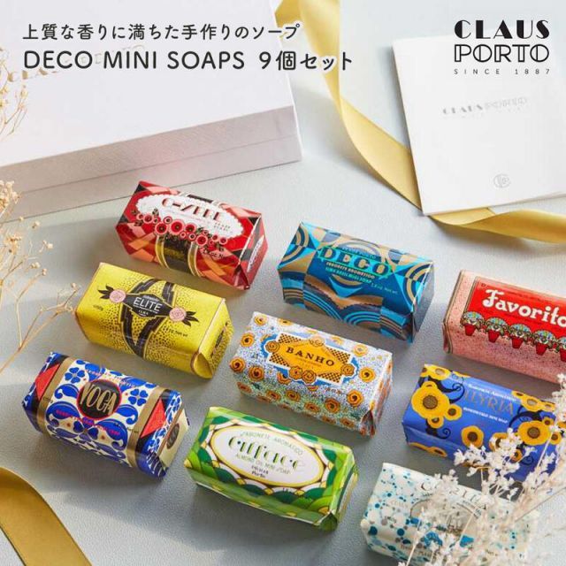 クラウスポルト CLAUS PORTO DECO MINI SOAPS 9個セット デココレクション シアバター 保湿 石鹸 ソープ 保湿 ポルトガル 女性 母の日 彼女 友だち 奥さん 妻 ギフト 贈り物 誕生日 結婚祝い 記念日 感