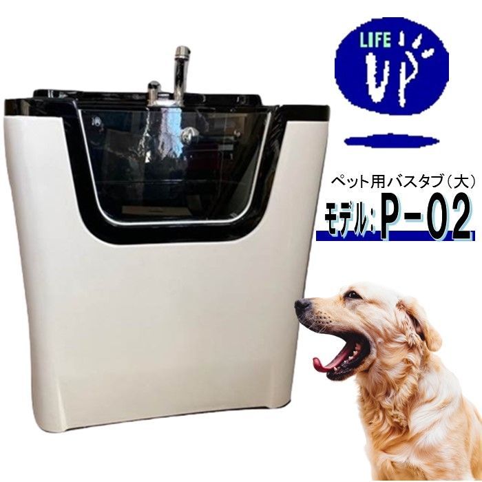 ペット用シャワーバスタブ P-02 小型犬～中型犬用