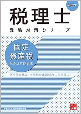 【中古】2022年 固定資産税 総合計算問題集 (税理士受験対策シリーズ)