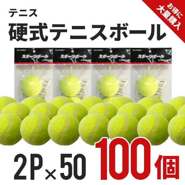 硬式テニスボール 2P×50セット(100個) 5182 50セット