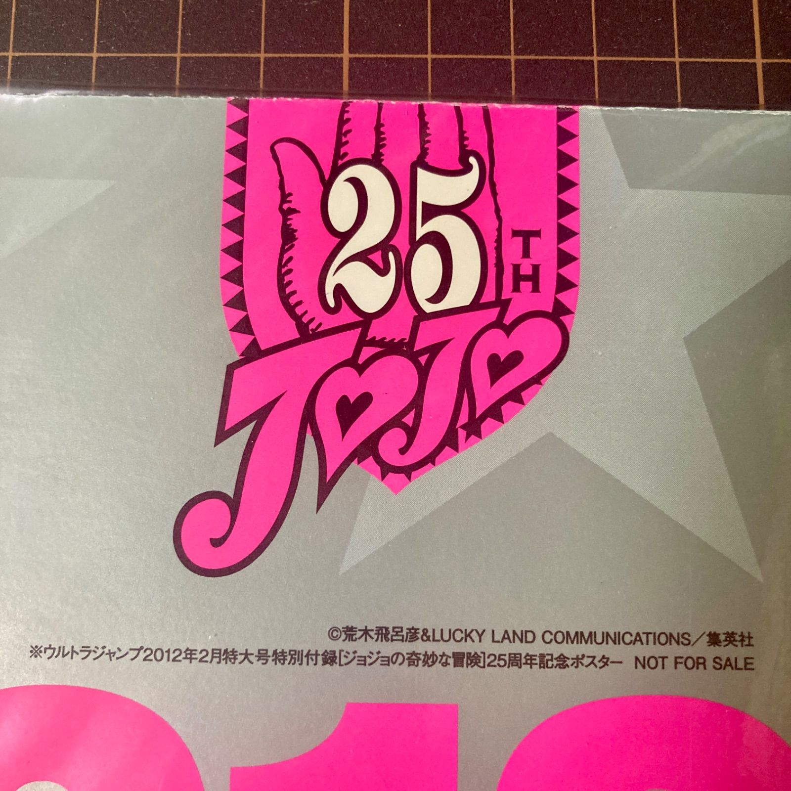 非売品/未開封】ジョジョの奇妙な冒険 25周年記念ポスター