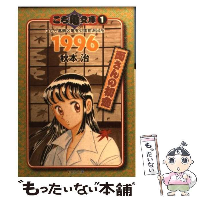 中古】 こち亀文庫 こちら葛飾区亀有公園前派出所 1 1996 両さんの初恋 (集英社文庫 コミック版) / 秋本治 / 集英社 - メルカリ