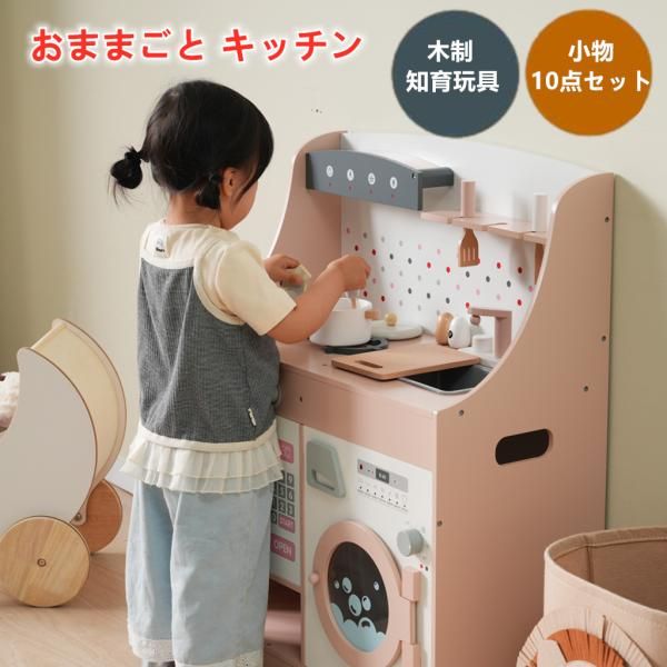 おままごと キッチン 木製 台所 洗濯機 調理器具付き 調味料 食材 知育玩具 コンロミニキッチン 調理器具付き プレゼント おもちゃキッチン キッズ おままごと