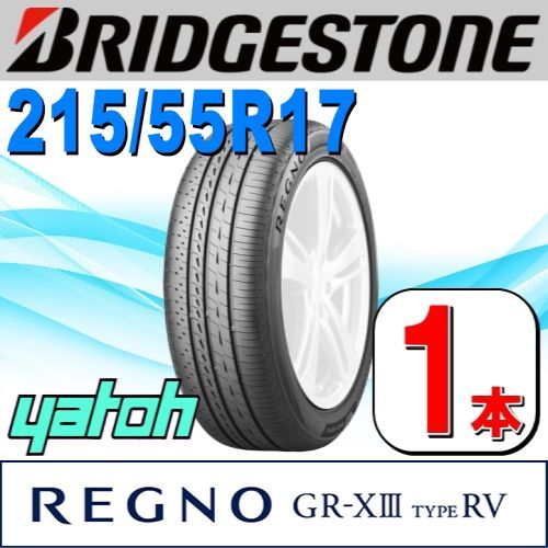 215/55R17 新品サマータイヤ 1本 BRIDGESTONE REGNO GR-XIII (GR-X3) TYPE RV 215/55R17 94V ブリヂストン レグノ 夏タイヤ ノーマルタイヤ 矢東タイヤ