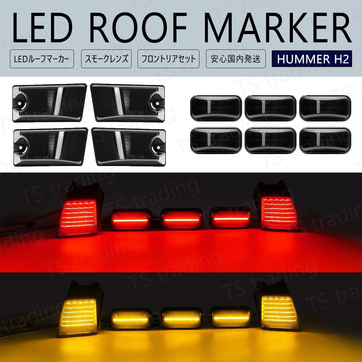 ハマー H2 LED ルーフ マーカー ランプ USマーカー スモーク ルーフ 