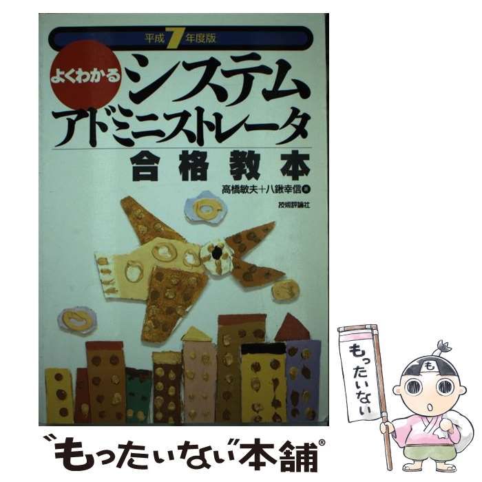 【中古】 よくわかるシステムアドミニストレータ合格教本（平成7年度版） 中古】 よくわかるシステムアドミニストレータ合格教本 平成7年度版