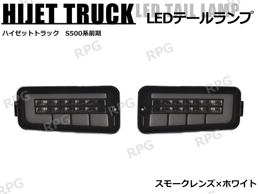 ハイゼットトラック S500系 前期 LEDテールランプ シーケンシャルウインカー 左右セット スモーク x クリア ハイフラ抵抗付き