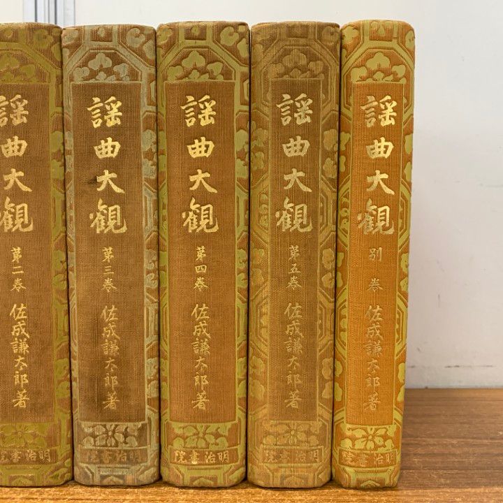 謡曲大観（明治書院）　７冊揃セット　書き込みなし 謡曲大観 首・別巻共全7冊揃 （全巻セット）(佐成謙太郎) / 古本、中古