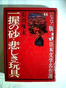 【中古】一握の砂・悲しき玩具 (昭和43年) (ジュニア版日本文学名作選〈44〉) | 一握の砂 : 本 (ジュニア版日本文学名作選〈44〉) 明治の文豪編)