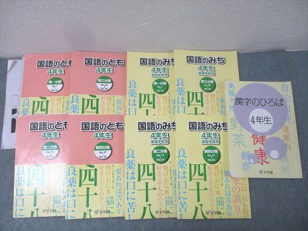 浜学園 4年生 国語のとも/国語のみち 第一～四分冊 No.1～No.43