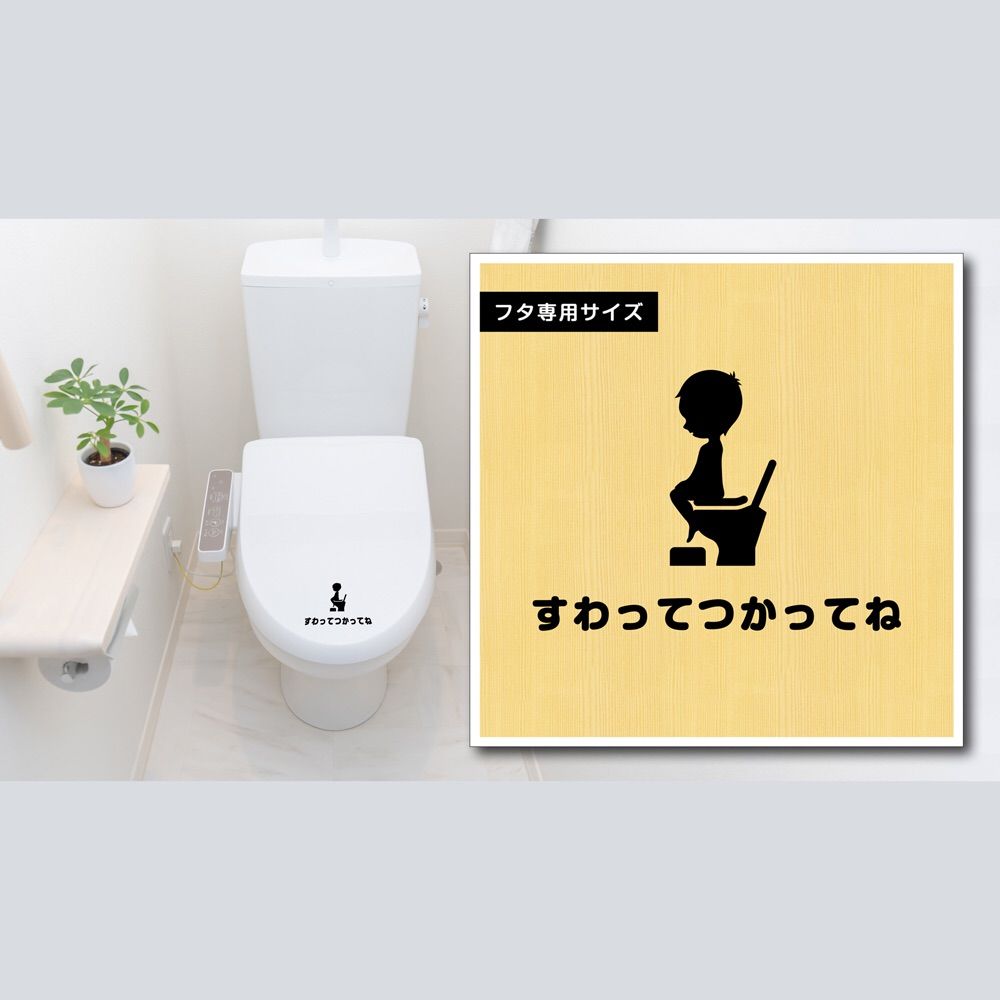 キュートな「すわってつかってね」ステッカー トイレ座って 立ちション