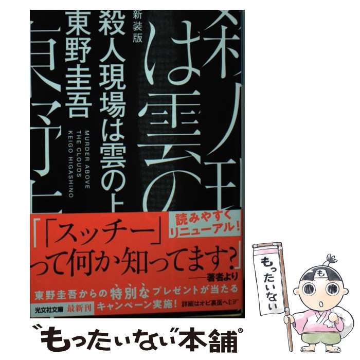 中古】 殺人現場は雲の上 新装版 （光文社文庫） / 東野 圭吾 / 光文社