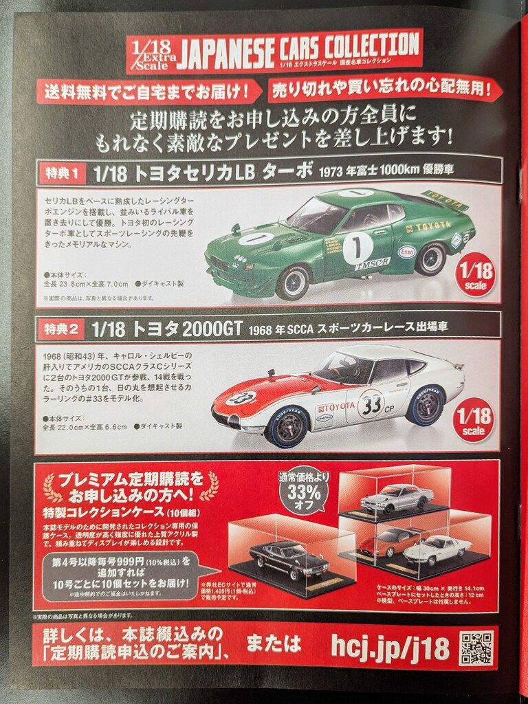 アシェット コレクションズ 1/18 エクストラスケール 国産名車