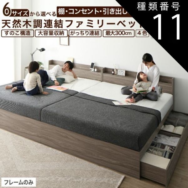 種類11：WK240(SD＋SD)/ノルディックオーク ベッド 連結ベッド 収納ベッド ファミリーベッド 連結 ベッドフレーム 収納付き 収納 グレー ブラウン 白 黒 宮付 おしゃれ 2コンセント すのこ ファ