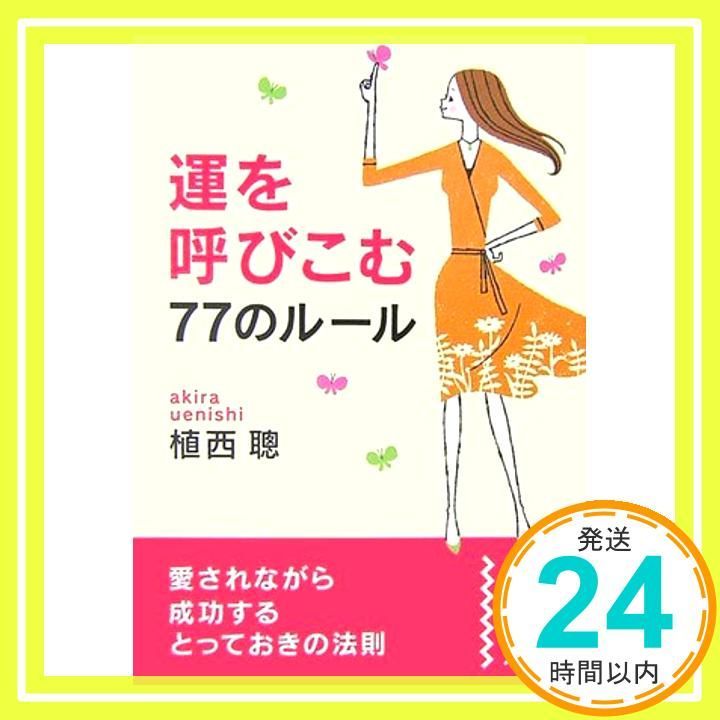 運を呼びこむ77のルール 中経の文庫 う 2-1 Nov 01 2006 植西 聰_03