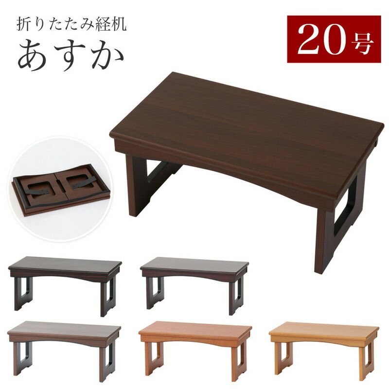 経机 モダン経机 あすか20号 幅60cm 仏具 仏壇 御供え机台 お経 台 仏前 経典 卓 初盆 盆棚 お盆 精霊棚 折りたたみ テーブル 折り畳み