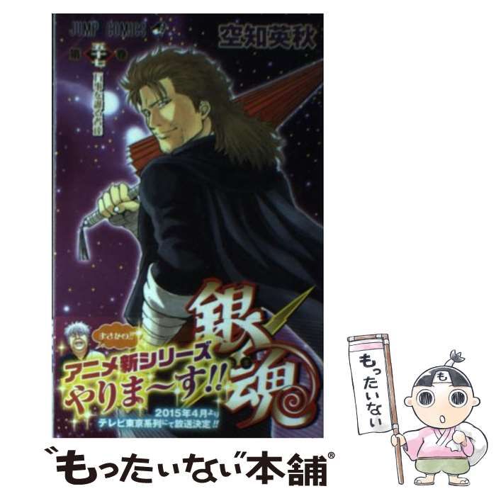 中古】 銀魂 第57巻 (万事を護る者達) (ジャンプコミックス) / 空知英秋 / 集英社 - メルカリ