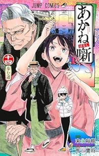あかね噺（1-14巻セット・以下続巻）馬上鷹将【1週間以内発送】