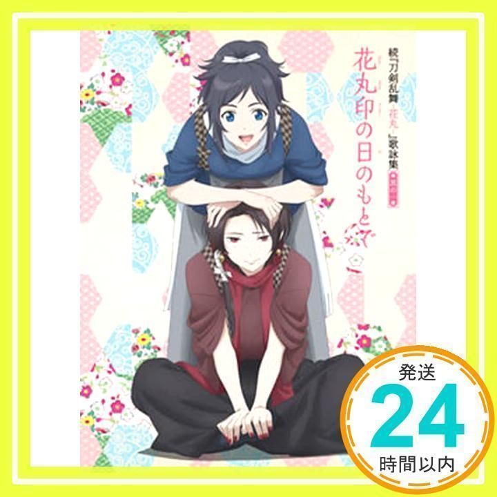 続『刀剣乱舞-花丸-』歌詠集 其の一 特装盤 [CD] 大和守安定（CV