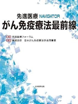 【中古】がん免疫療法最前線　先進医療NAVIGATOR