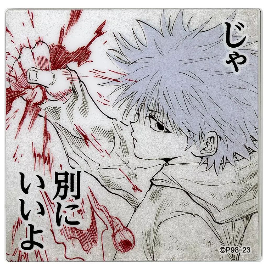 キルアの暗殺者の流儀或いはハンターの流儀」マグネットコレクション