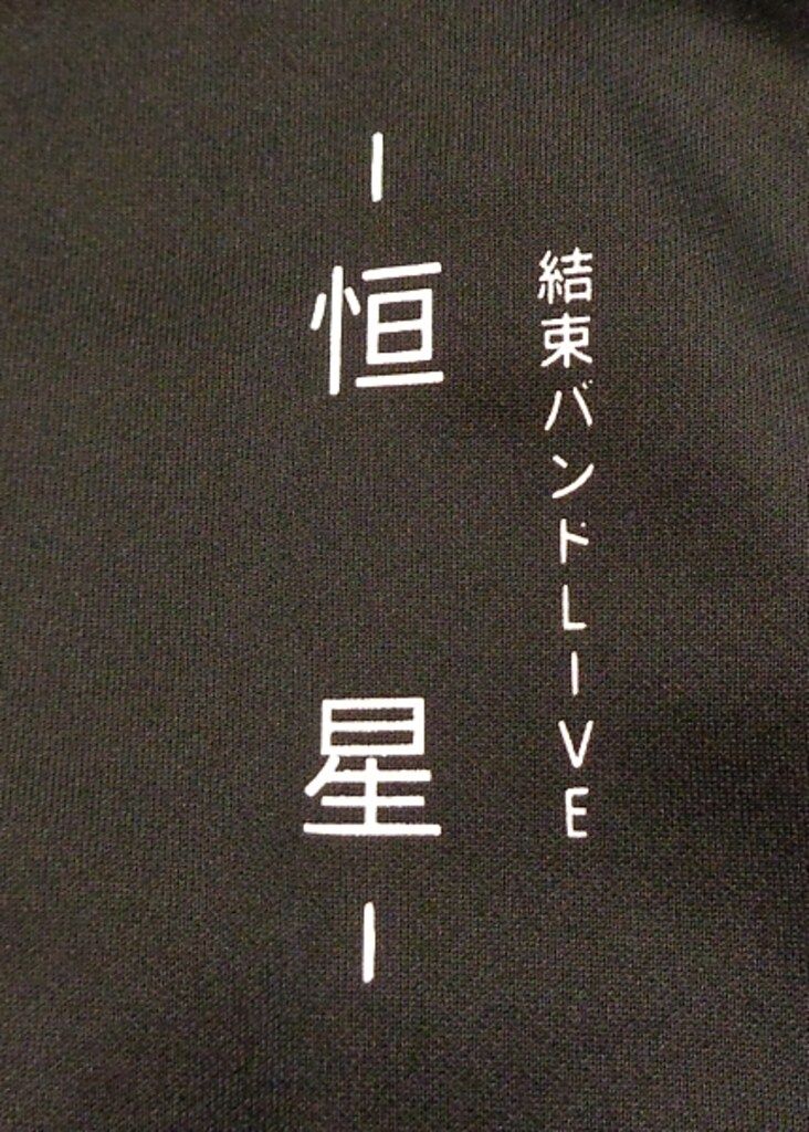 アニプレックス ぼっち・ざ・ろっく! 結束バンドLIVE-恒星