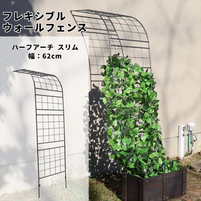 ガーデンガーデン グリーンカーテンやローズフェンスに フレキシブル ウォールフェンス スリム ハーフアーチ 幅62cm×高さ228cm ハンマートーンシルバー トレリス WAF-620ARCH