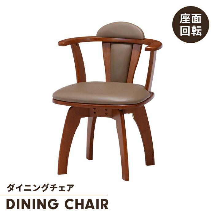 ダイニングチェア 回転チェア 単品 1人掛け 肘掛け付き 360°回転 食卓椅子 イス ナチュラル 木脚 クッション インテリア