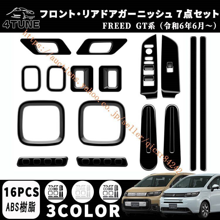 新型フリード GT系 パーツ フロントリアウインドスイッチパネル インナードアガーニッシュ 7点セット ドレスアップ 内装ABS 16PCS4t-fr-48