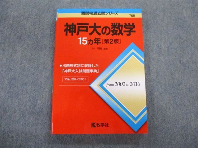 教学社 難関校過去問シリーズ 神戸大の数学 15ヵ年[第2版] 赤本