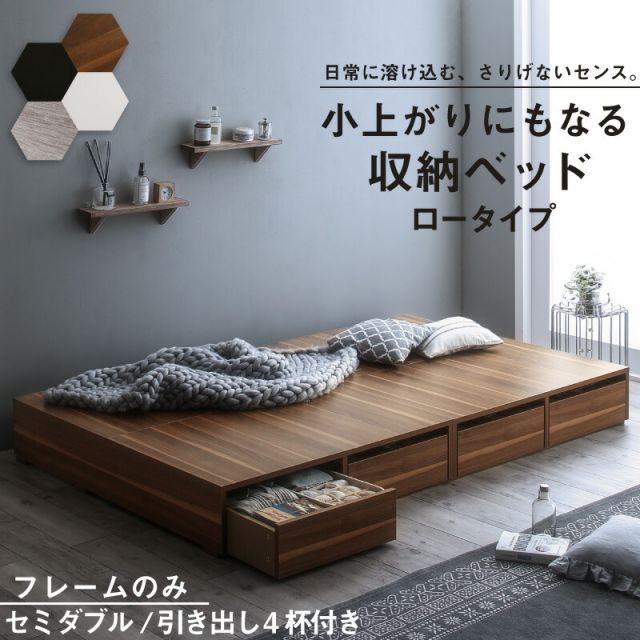 ベッド 収納付きベッド フィッツ フレームのみ ベット シングルベッド セミダブルベッド 収納 収納付き 収納付きベッド 大容量 収納ボックス 布団 敷き布団 おしゃれ ヘッドレス ベッドフレームのみ ロータイプ 引き出し4杯 セミダブル 組立設置付