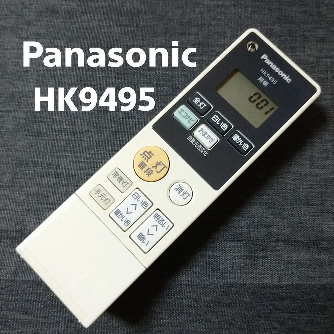 パナソニック HK9495 Panasonic リモコン 照明 除菌済み RC1060 - メルカリ