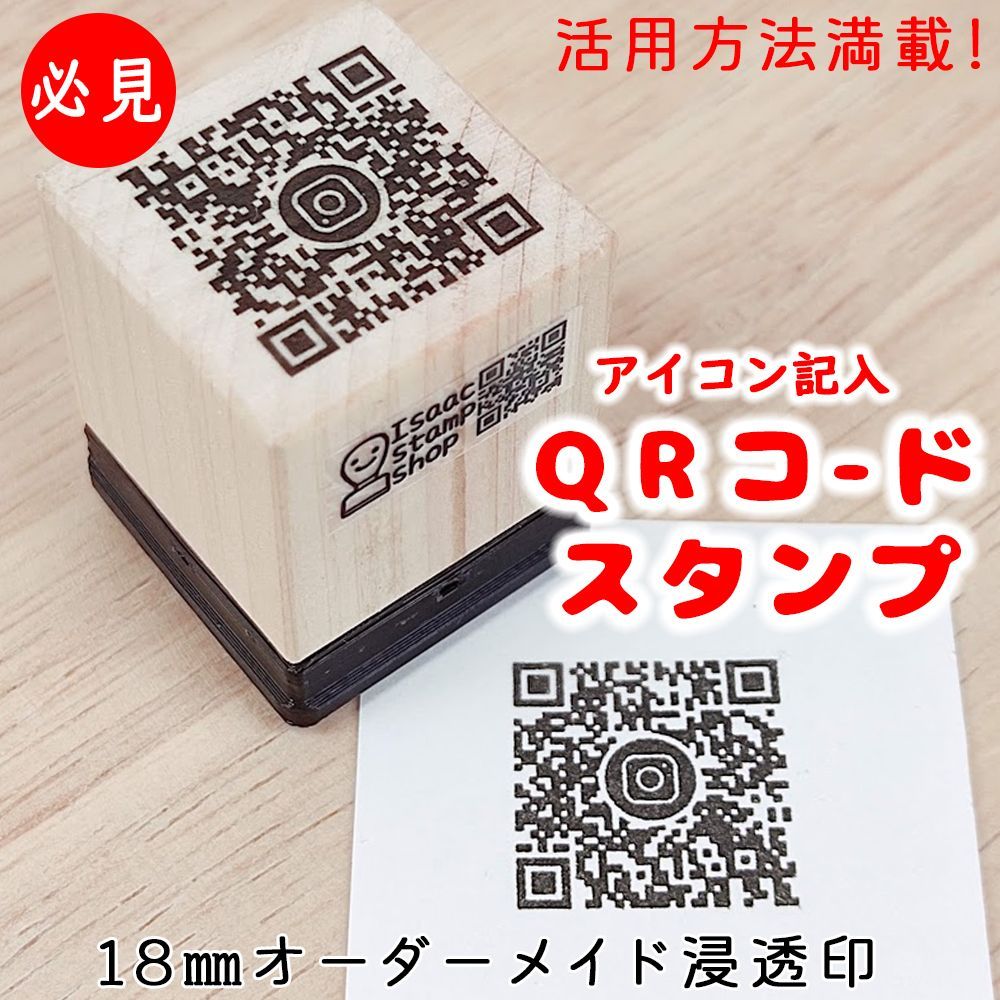 QRコードスタンプ＋アイコン記入】オーダーメイド 浸透印 18mm ショップスタンプ インスタグラム QRコード - メルカリ