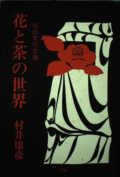  花と茶の世界: 伝統文化史論 その他