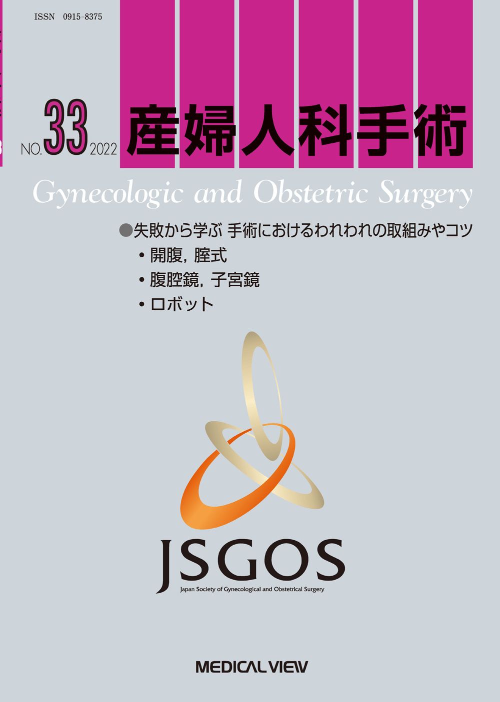 産婦人科手術 Ｎｏ．３３ ２０２２ |メジカルビュ-社|日本産婦人科手術学会 単行本