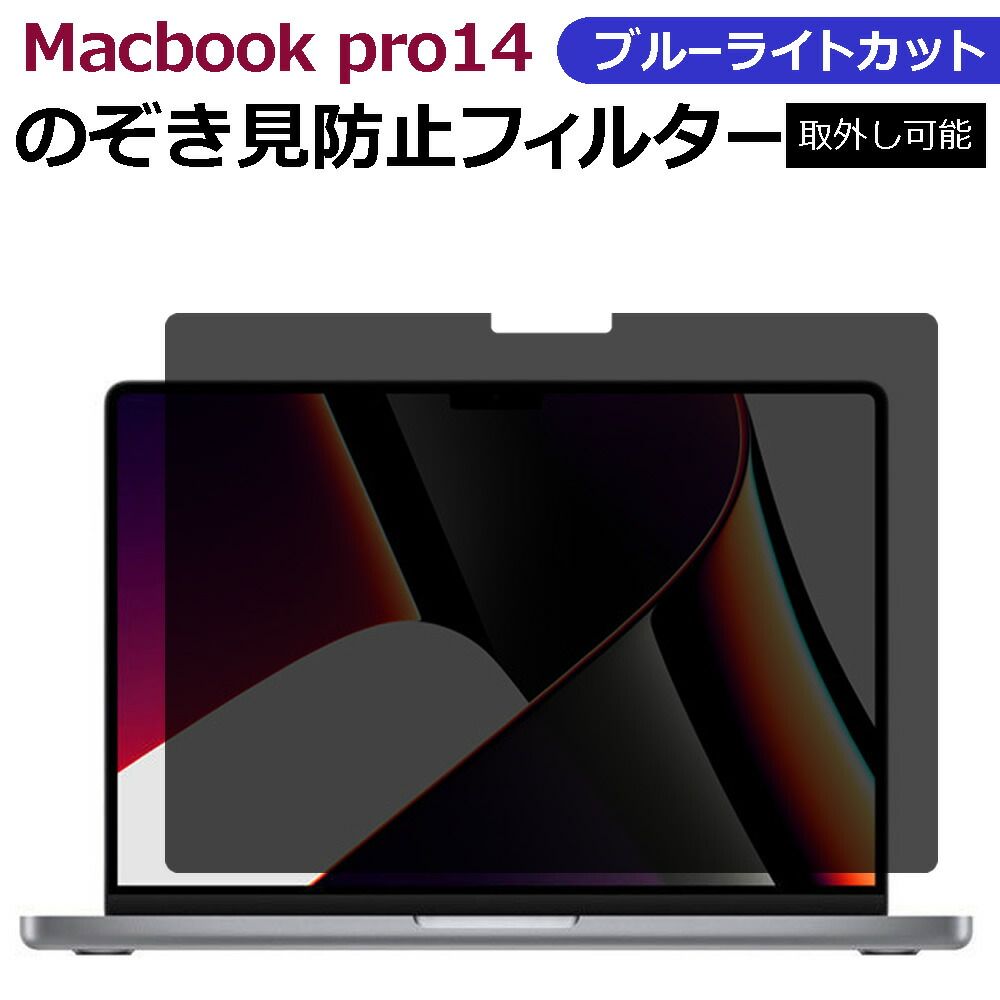 MacBook Pro 14 のぞき見防止 プライバシー フィルター mac 覗き見防止 ブルーライトカット 反射防止 フィルム マックブック Apple 2021年モデル 着脱式 取り外し可能 フィルター セキュリティー