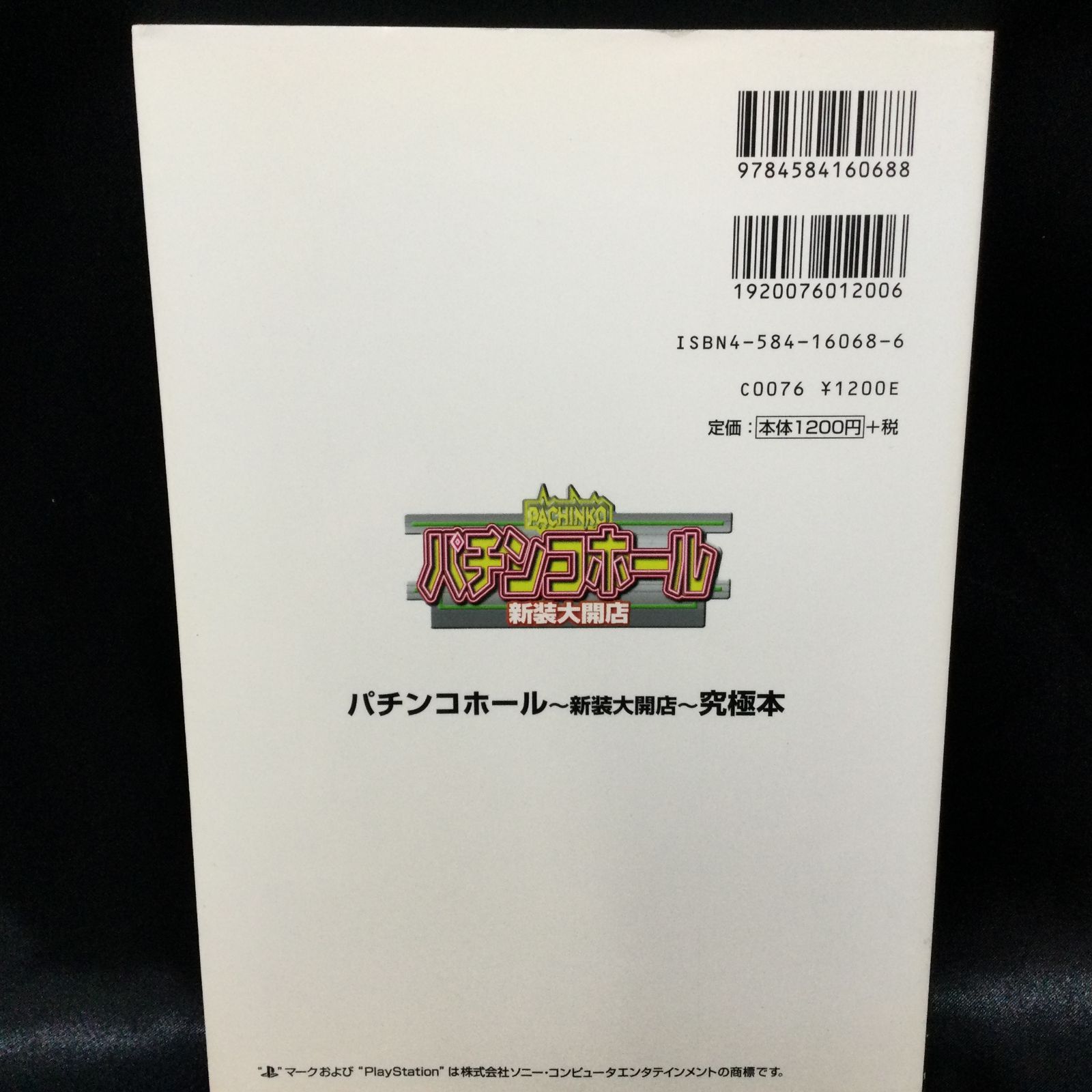 パチンコホール 新装大開店 究極本 ☆ パチンコホール 新装大開店 究極本 - メルカリ