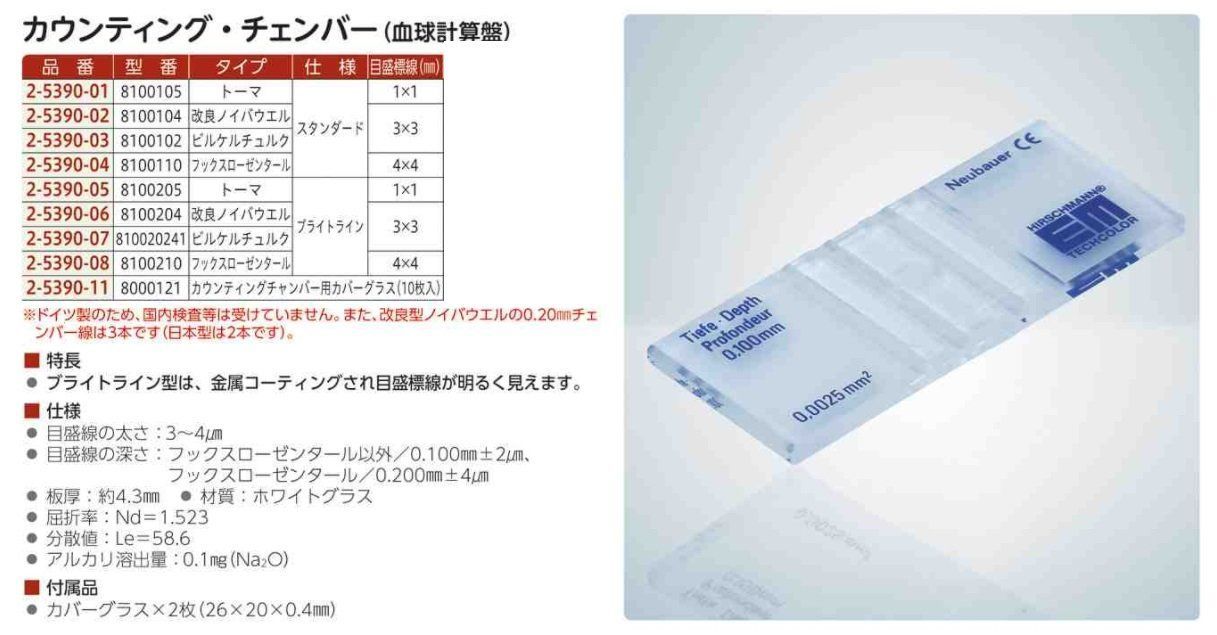 血球計算盤 8100105 - 血液検査キット