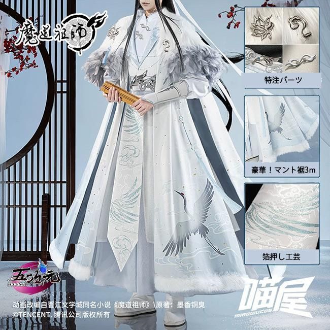 猫屋小舗 魔道祖師 公式衣装 コスプレ 藍忘機 同淋雪 CS0917BJ 文化祭